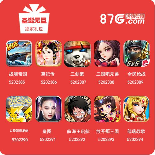 87G双旦活动最后三天！独家礼包iPhone抽奖等解锁_游戏资讯-游民部落(gamecolg.com)