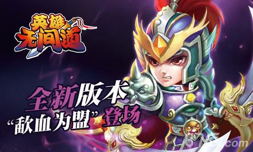 《英雄无间道》全新版本“歃血为盟”登场_游戏资讯-游民部落(gamecolg.com)