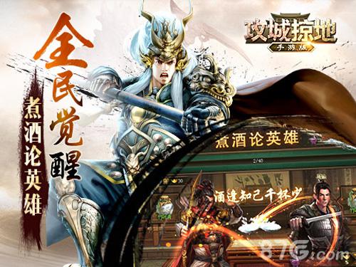 全民觉醒!《攻城掠地》手游新版本煮酒论英雄_游戏资讯-游民部落(gamecolg.com)