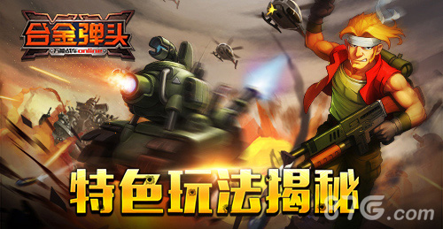 《合金弹头OL》手游特色玩法揭秘首测即将开启_游戏资讯-游民部落(gamecolg.com)