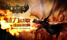 放肆激战《冰火传奇》魔幻史诗愚你同乐