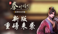 《新秦时明月》新版重磅来袭