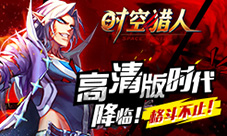 格斗永不止《时空猎人》高清版今日上线!