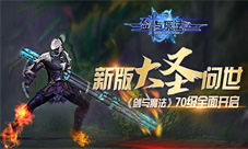新版“大圣”问世《剑与魔法》70级全面开启