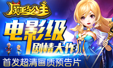 开放社交手游《魔王与公主》大电影预告片前瞻