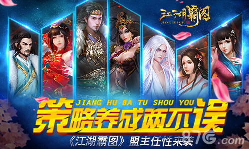 策略养成两不误《江湖霸图》盟主任性来袭_游戏资讯-游民部落(gamecolg.com)
