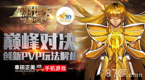 《圣斗士星矢:重生》创新PVP玩法解析_游戏资讯-游民部落(gamecolg.com)