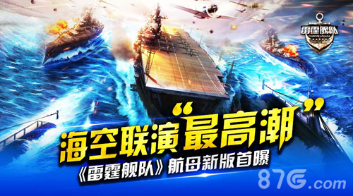 《雷霆舰队》航母新版首曝海空联演“最高潮”_游戏资讯-游民部落(gamecolg.com)