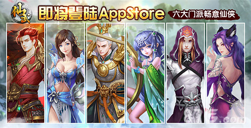 《仙武》将登AppStore六大门派畅意仙侠_游戏资讯-游民部落(gamecolg.com)