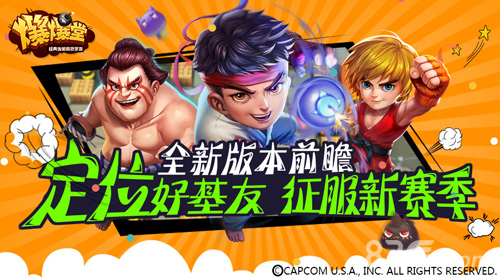 休闲竞技手游《爆爆堂》新版本前瞻征服全新赛季_游戏资讯-游民部落(gamecolg.com)