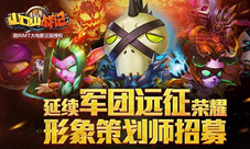 《山口山战记》新版本开放形象策划师计划开启