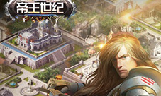 《帝王世纪》全线公测来袭重现不灭经典