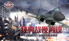 《血战长空》铁血机长听你调遣经典战役再现