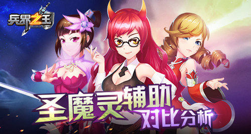 《兵界之王》圣魔灵辅助对比分析这奶有毒_游戏资讯-游民部落(gamecolg.com)
