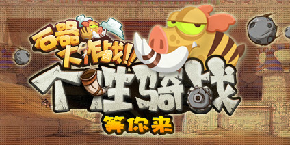 《石器大作战》圣诞新版本活动预告_游戏资讯-游民部落(gamecolg.com)