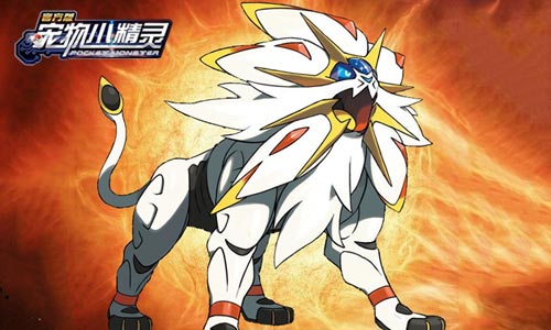 《宠物小精灵》索尔迦雷欧吞噬太阳之兽_游戏资讯-游民部落(gamecolg.com)