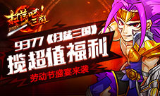 《扫荡三国》劳动节盛宴来袭揽超值福利