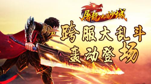 《屠龙决战沙城》跨服大乱斗轰动登场_游戏资讯-游民部落(gamecolg.com)