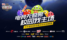 CEST《球球大作战》校园挑战赛华中区域决赛开赛