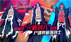 《无限纷争-死神觉醒》大魔王时代卍解剑八阵容展示
