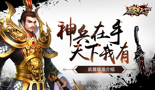 《破军天下》武器锻造介绍神兵在手天下我有_游戏资讯-游民部落(gamecolg.com)