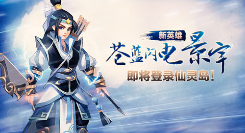 新地图新界面新英雄《仙灵大作战》全新来袭_游戏资讯-游民部落(gamecolg.com)