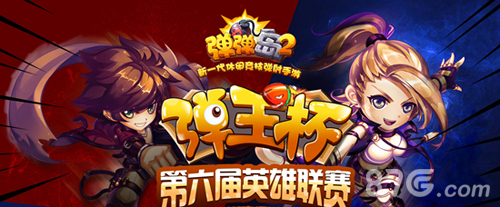 《弹弹岛2》第六届弹王杯赛落幕新晋黑马绝地反杀_游戏资讯-游民部落(gamecolg.com)