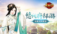 《熹妃传》悠闲府邸游体服试玩报告