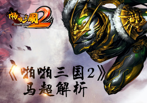 《啪啪三国2》三国名将录马超解析_游戏资讯-游民部落(gamecolg.com)