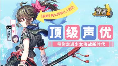国产航母、日文CV《舰姬》全平台首发在即_游戏资讯-游民部落(gamecolg.com)