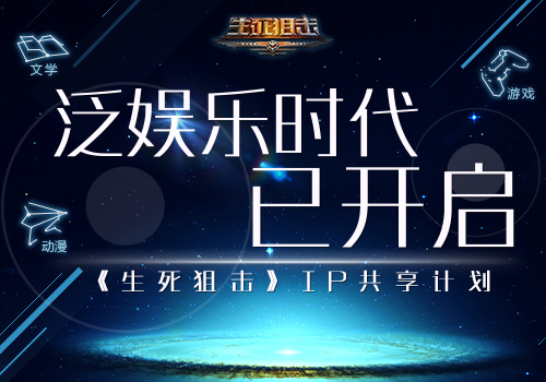 泛娱乐时代已开启《生死狙击》IP共享计划启动_游戏资讯-游民部落(gamecolg.com)