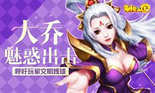 官方呼吁玩家文明观球《驯龙三国》大乔魅惑出击