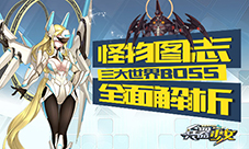 怪物图志《兵器少女》三大世界BOSS全面解析
