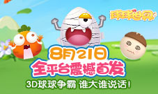 《球球世界》全网首发引领跨时代的球球战斗