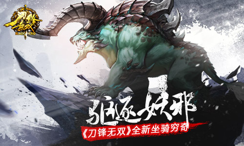 驱逐妖邪《刀锋无双》全新坐骑穷奇_游戏资讯-游民部落(gamecolg.com)