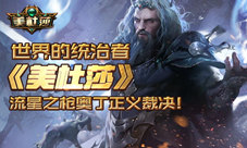 世界的统治者《美杜莎》流星之枪奥丁正义裁决！