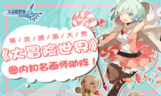 圈内知名画师助阵!《大冒险世界》英灵原画大赏