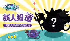 《幻宠大陆》史莱姆家族新成员前来报道