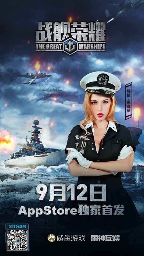 “斯嘉丽”领衔《战舰荣耀》9月12日首发AppStore_游戏资讯-游民部落(gamecolg.com)