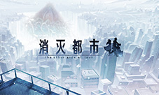 运输员们双击666为《消灭都市》上线666天打call