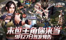 末世主角你来当9187《末日世界》全渠道首发预告