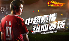 看“大帝”炫球技《热血中超》代言人李毅宣传照