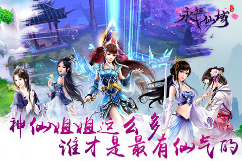 神仙姐姐这么多《永恒仙域》谁才是最有仙气的_游戏资讯-游民部落(gamecolg.com)