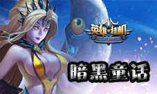 暗黑童话酷游《英雄来挂机》百位英雄拜你做主角