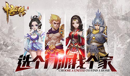 同名电影正版授权《悟空传》最强帮派揭秘_游戏资讯-游民部落(gamecolg.com)