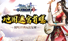《轩辕剑群侠录》地图迷宫首曝RPG经典玩法复刻