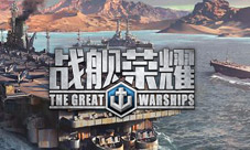 《战舰荣耀》火炮巡洋舰欧根亲王连击登场