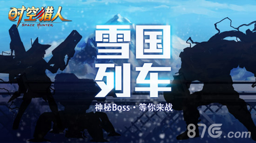《时空猎人》“雪国列车”启动少年来战个痛快吧！_游戏资讯-游民部落(gamecolg.com)