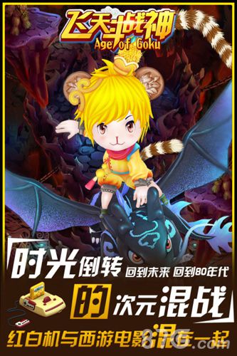 《飞天斗战神》趣味西游来袭感受不一样的西游冒险_游戏资讯-游民部落(gamecolg.com)