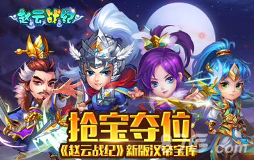 《赵云战纪》新版本汉帝宝库揭秘物资很重要！_游戏资讯-游民部落(gamecolg.com)